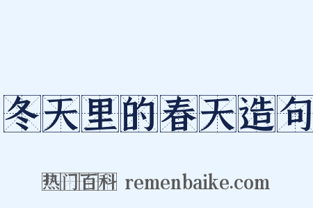 冬天里的春天造句是什么意思的图片